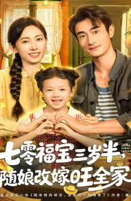 七零福宝三岁半，随娘改嫁旺全家