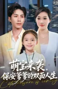 萌宝来袭保安爹爹的双面人生