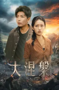 大涅槃