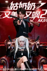 姑奶奶又美又飒2：AK少女