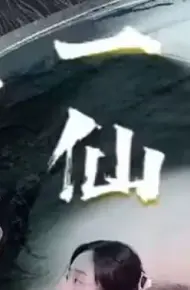 第壹仙王