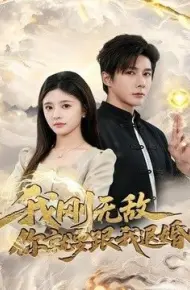 我刚无敌你就要跟我退婚