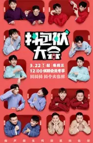 抖包袱大会
