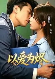 以爱为烬