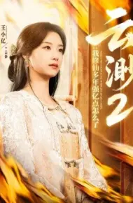 云渺2:我修仙多年强亿点怎么了