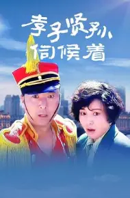 孝子贤孙伺候着
