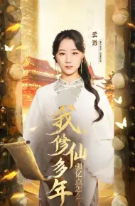 我修仙多年强亿点怎么了