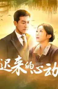 迟来的心动