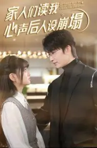 家人们读我心声后人设崩塌