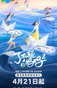 了不起的妈妈第二季