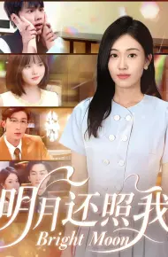 明月还照我
