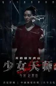 少女天师