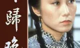 郎归晚粤语