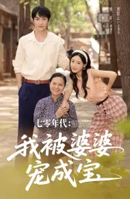 七零年代我被婆婆宠成宝