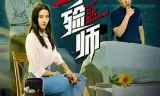爱上入殓师