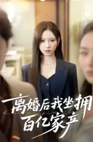 离婚后我坐拥百亿家产 昨日之恨，归来加倍奉还