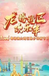 2024珠江春晚