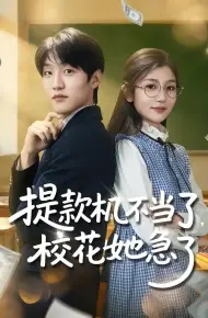 提款机不当了，校花她急了