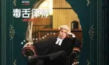 毒舌律师