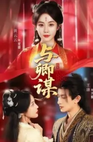 与卿谋