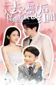 去父留子后大佬他发疯急红眼