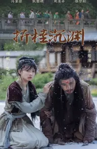 折桂沉渊