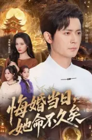 悔婚当日,她命不久矣