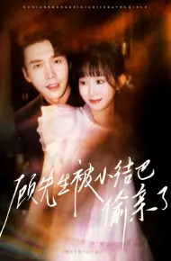 顾先生被小结巴偷亲了