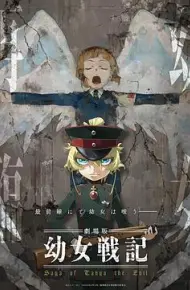 幼女战记剧场版