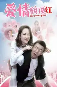 爱情鹤顶红