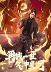 再战一世,气冲星河 动态漫