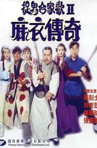 麻衣传奇