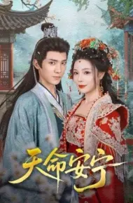 天命安宁