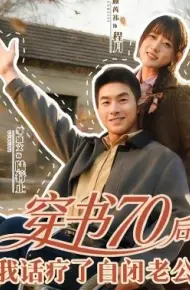 穿书70后,我话疗了自闭老公