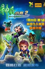 神兵小将2