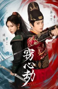窃心劫
