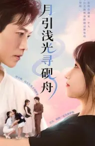 月引浅光寻砚舟