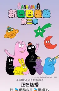 新巴巴爸爸第一季