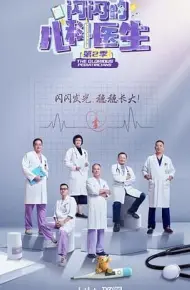 闪闪的儿科医生 第二季