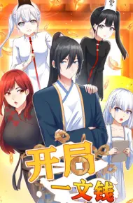 开局一文钱