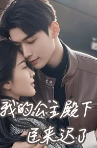 我的公主殿下臣来迟了