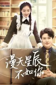 漫天星辰不如你