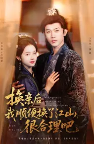 换亲后我顺便换了江山很合理吧