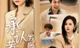 承认黄谣后,男同事彻底慌了