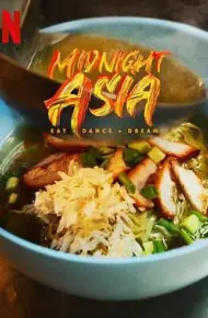 午夜亚洲:美食·舞蹈·梦想
