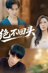 绝不回头（2026）