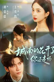 城南的花开了，你还走吗