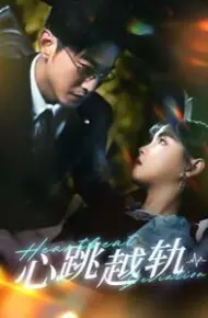 心跳越轨