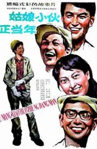 姑娘小伙正当年