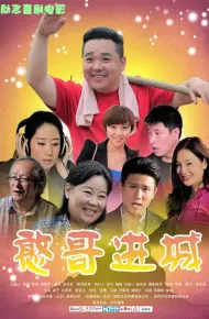 憨哥进城